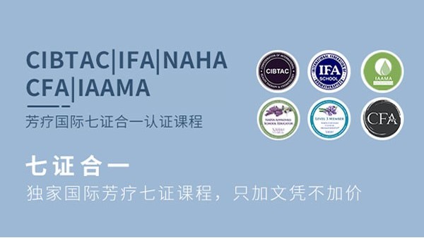 芳疗国际七证合一课程|IFA&CIBTAC&NAHA&CFA&IAAMA&国家芳香理疗师&植物精油调理师（高级）